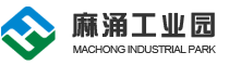 麻涌工業(yè)園